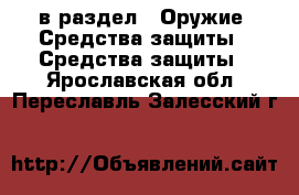  в раздел : Оружие. Средства защиты » Средства защиты . Ярославская обл.,Переславль-Залесский г.